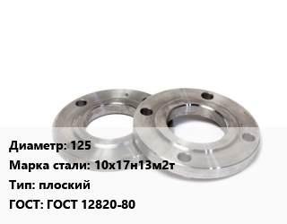 Фланец нержавеющий 125 Сталь: 10х17н13м2т плоский ГОСТ: ГОСТ 12820-80, шт, Ру 10,Ру 16,Ру 25,Ру 6,Ру10,Ру16,Ру25,Ру6, приварной, зеркальный,исп. 1 цена от 7080 сум / шт, где купить, условия доставки в Ташкенте и Ташкентской области